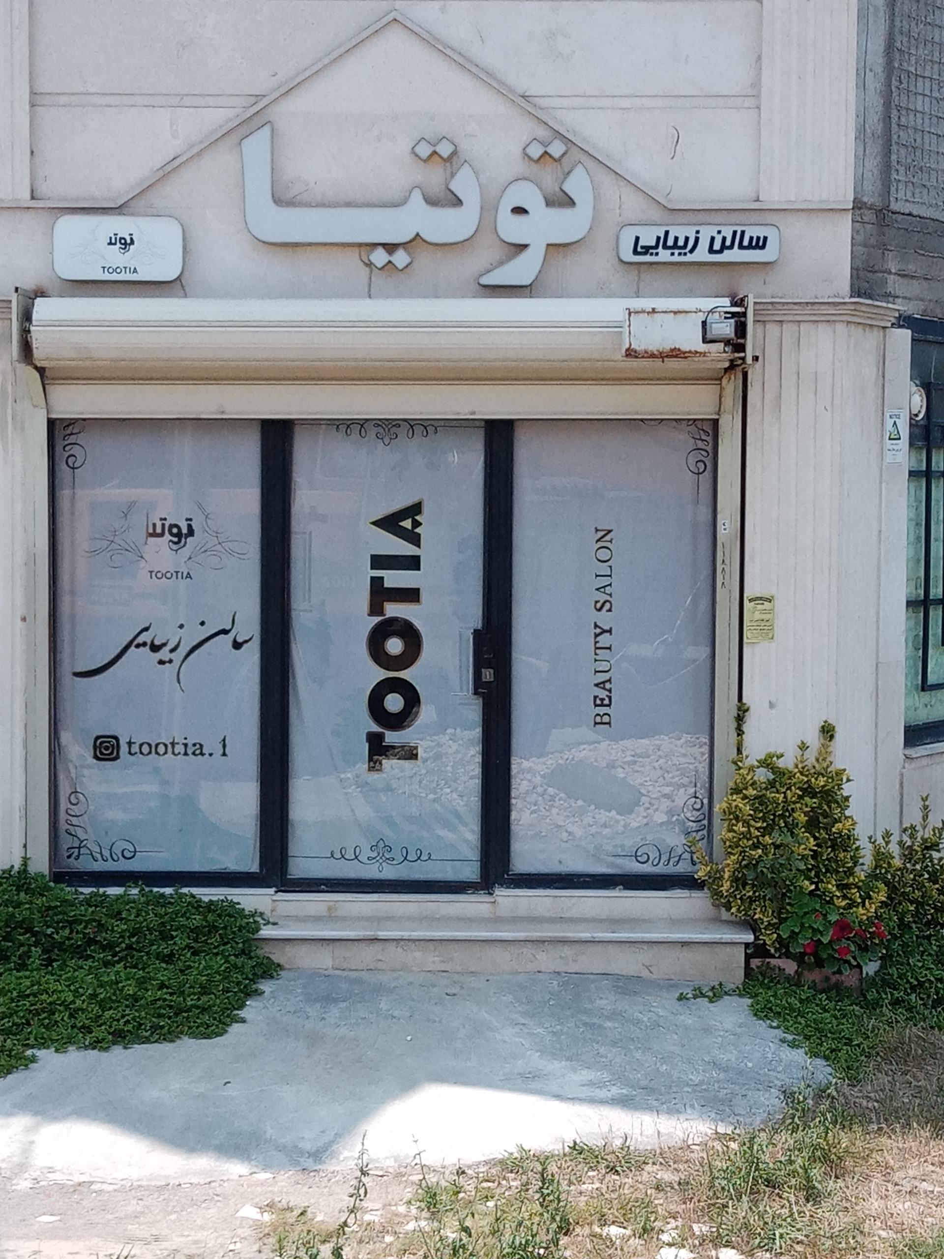 عکس سالن زیبایی توتیا