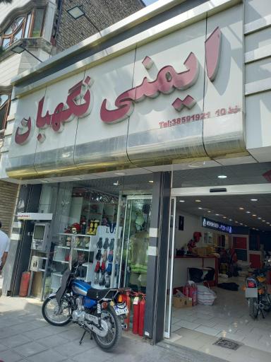 عکس تولیدی ایمنی نگهبان