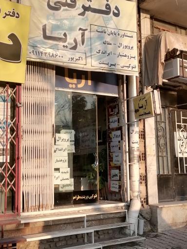 عکس دفتر فنی آریا