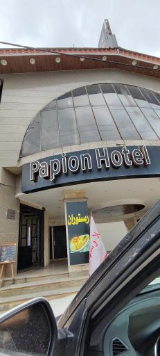 عکس هتل پاپیون