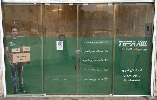 عکس نمایندگی تیپاکس آذری