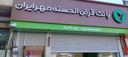 عکس بانک قرض الحسنه مهر ایران