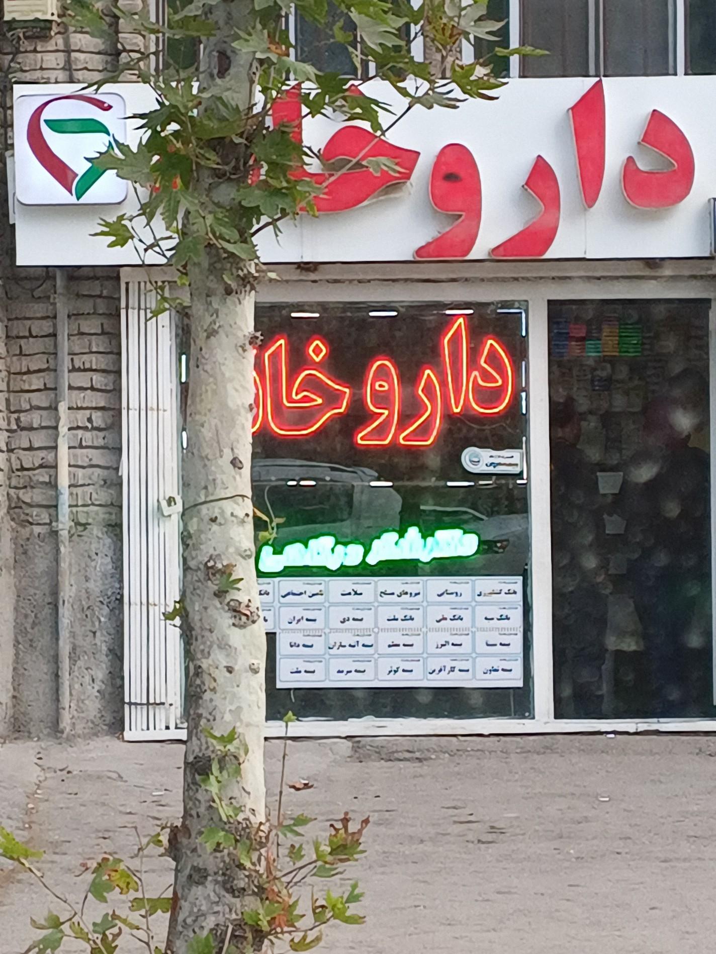 عکس داروخانه دکتر شکر درگاهی