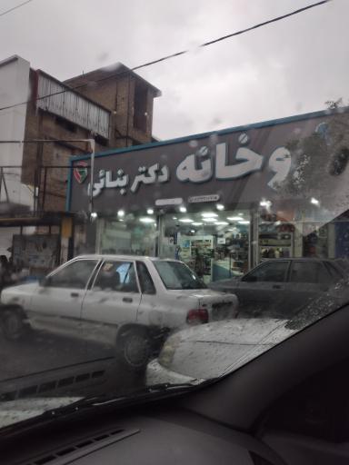 عکس داروخانه دکتر بنائی