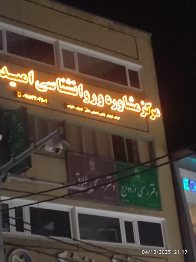 مرکز مشاوره روانشناسی امید همدان