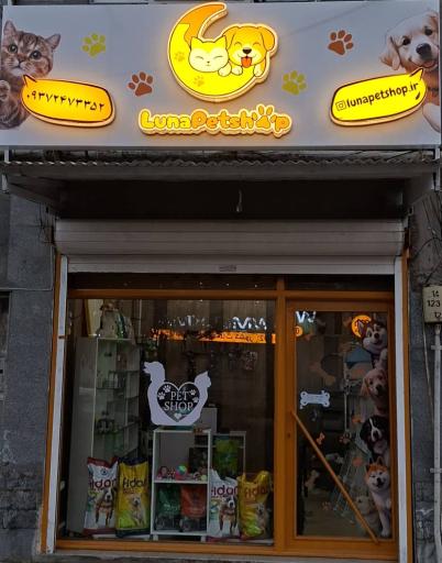 پت شاپ لونا