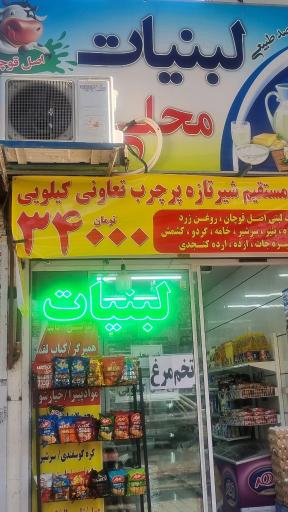 لبنیات محلی سلامت