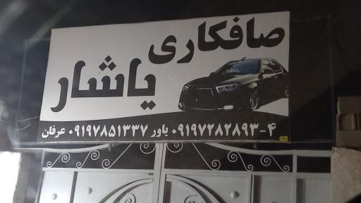 عکس صافکاری یاشار