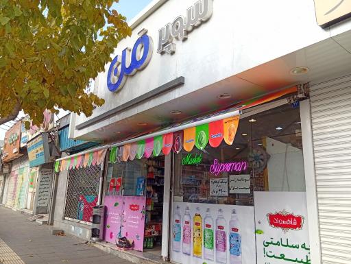 عکس سوپرمارکت سوپر من