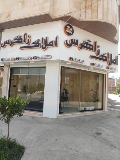 عکس مشاوراملاک زاگرس