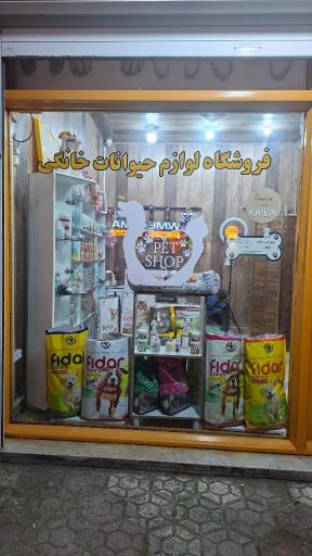 عکس پت شاپ لونا