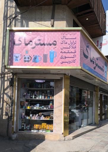 عکس مِسترماگ 