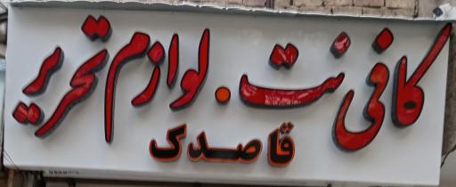 عکس کافی نت قاصدک
