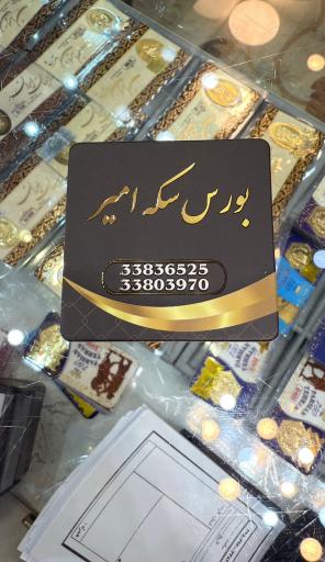 عکس سکه امیر