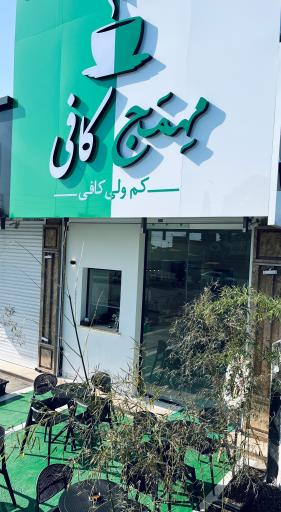 عکس مِهمَج کافی