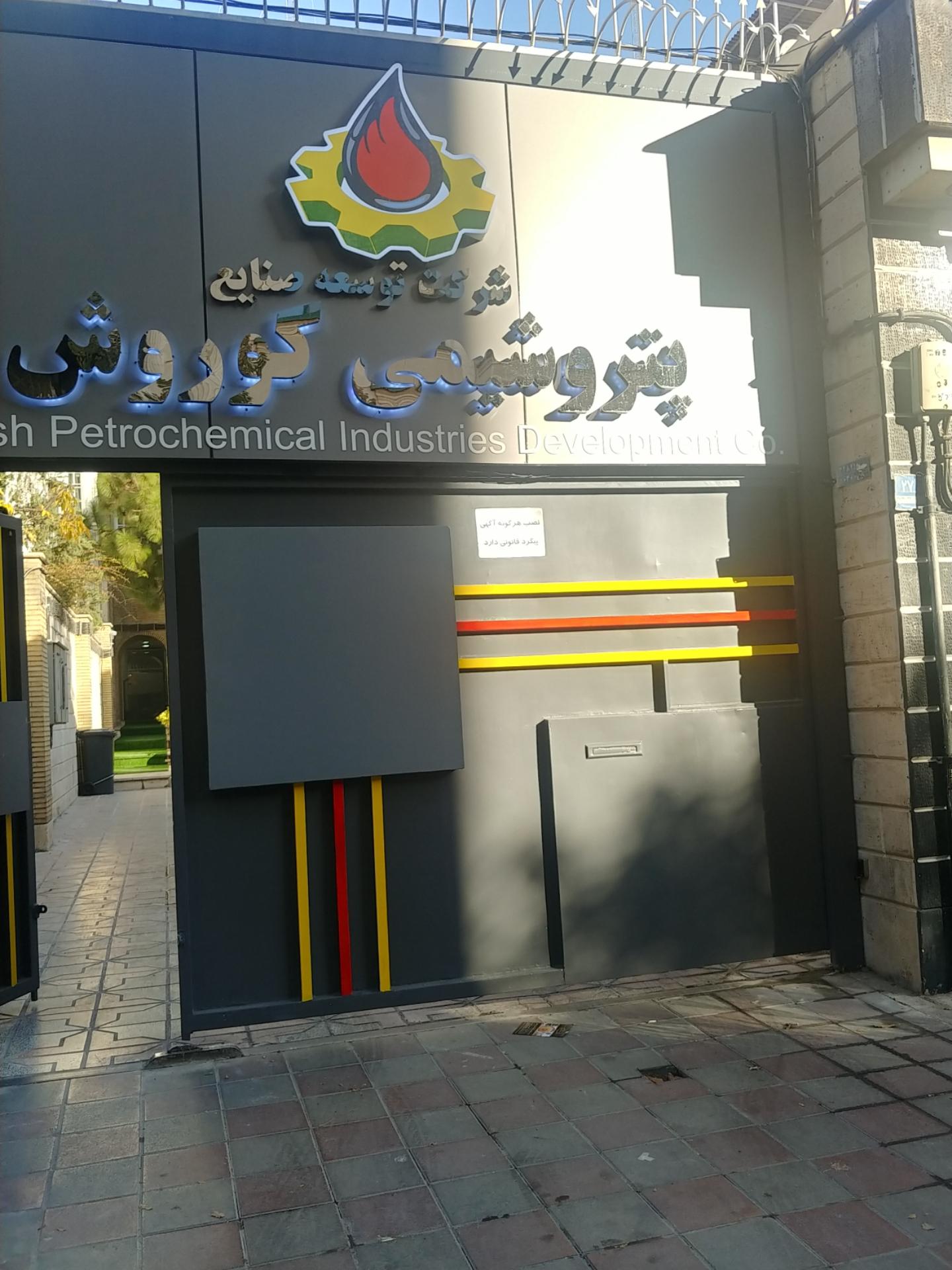 عکس پتروشیمی کوروش