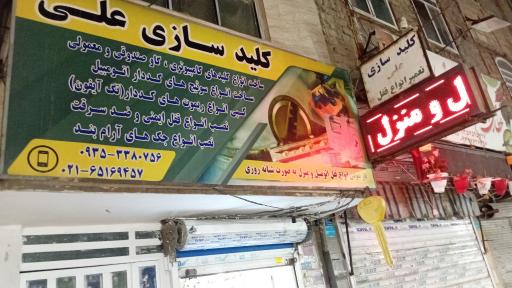 عکس کلیدسازی علی