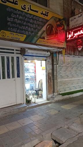 کلیدسازی علی