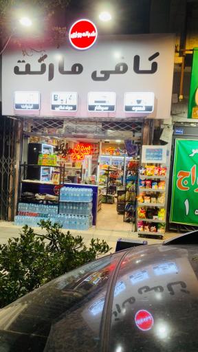 عکس کافی مارکت