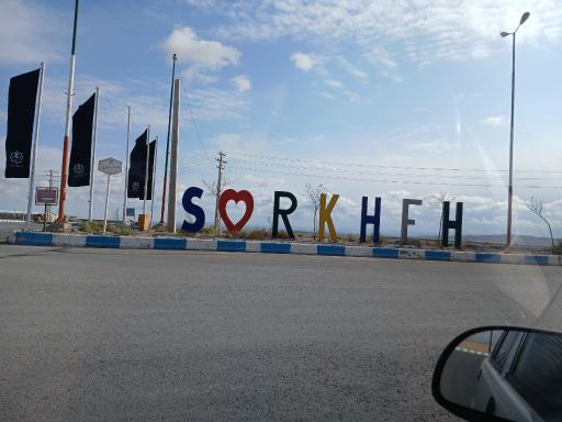 عکس سرخه