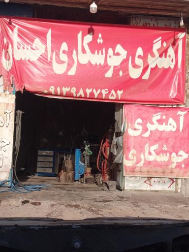 عکس آهنگری جوشکاری احسان