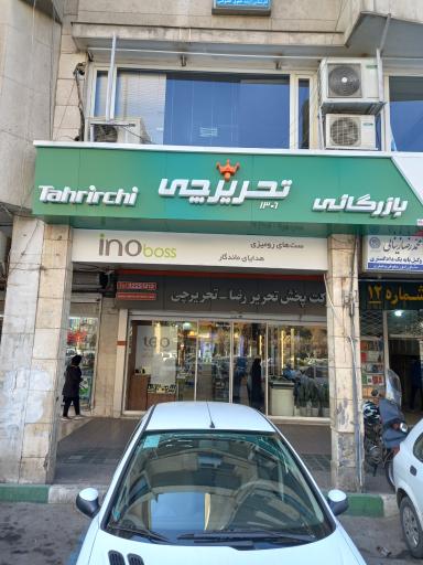 عکس بازرگانی تحریرچی