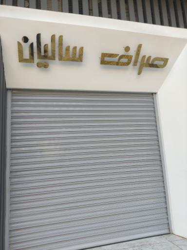 عکس صرافی سالیان 