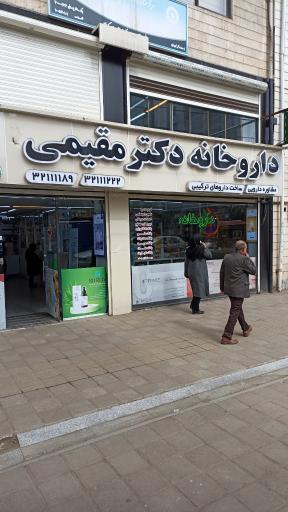 عکس داروخانه دکتر مقیمی