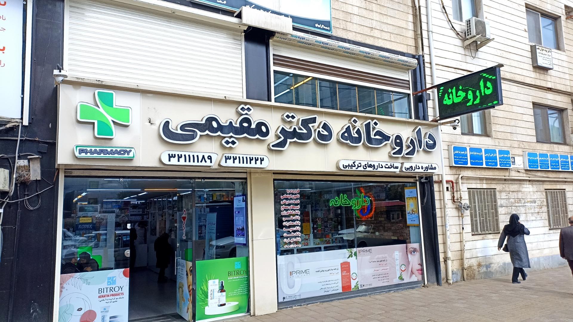 عکس داروخانه دکتر مقیمی