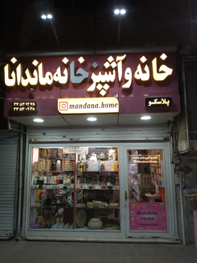 عکس فروشگاه خانه و آشپزخانه ماندانا