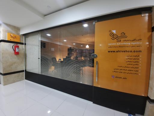 عکس کانون تبلیغات شیوه