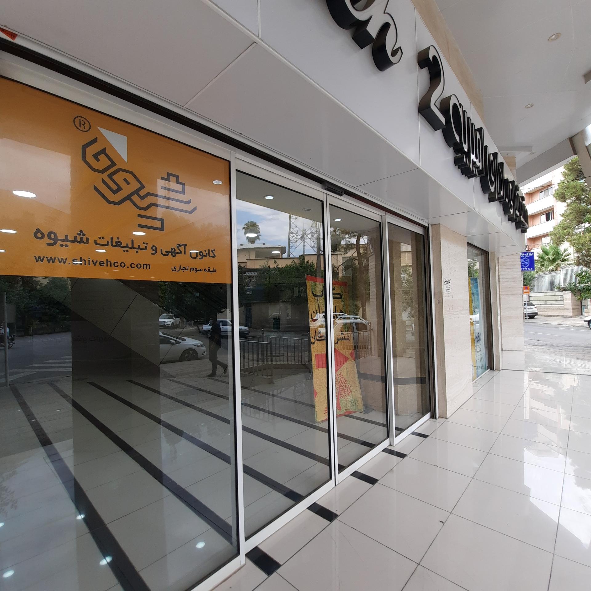 عکس کانون تبلیغات شیوه