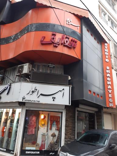 عکس استودیو عکاسی شقایق