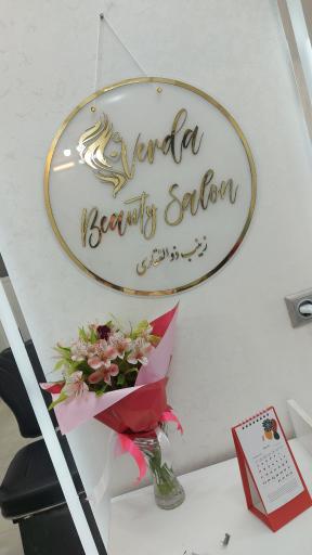عکس سالن زیبایی وردا