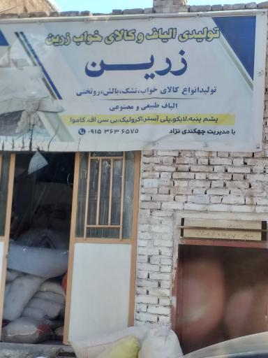 عکس تولیدی الیاف و کالای خواب زرین