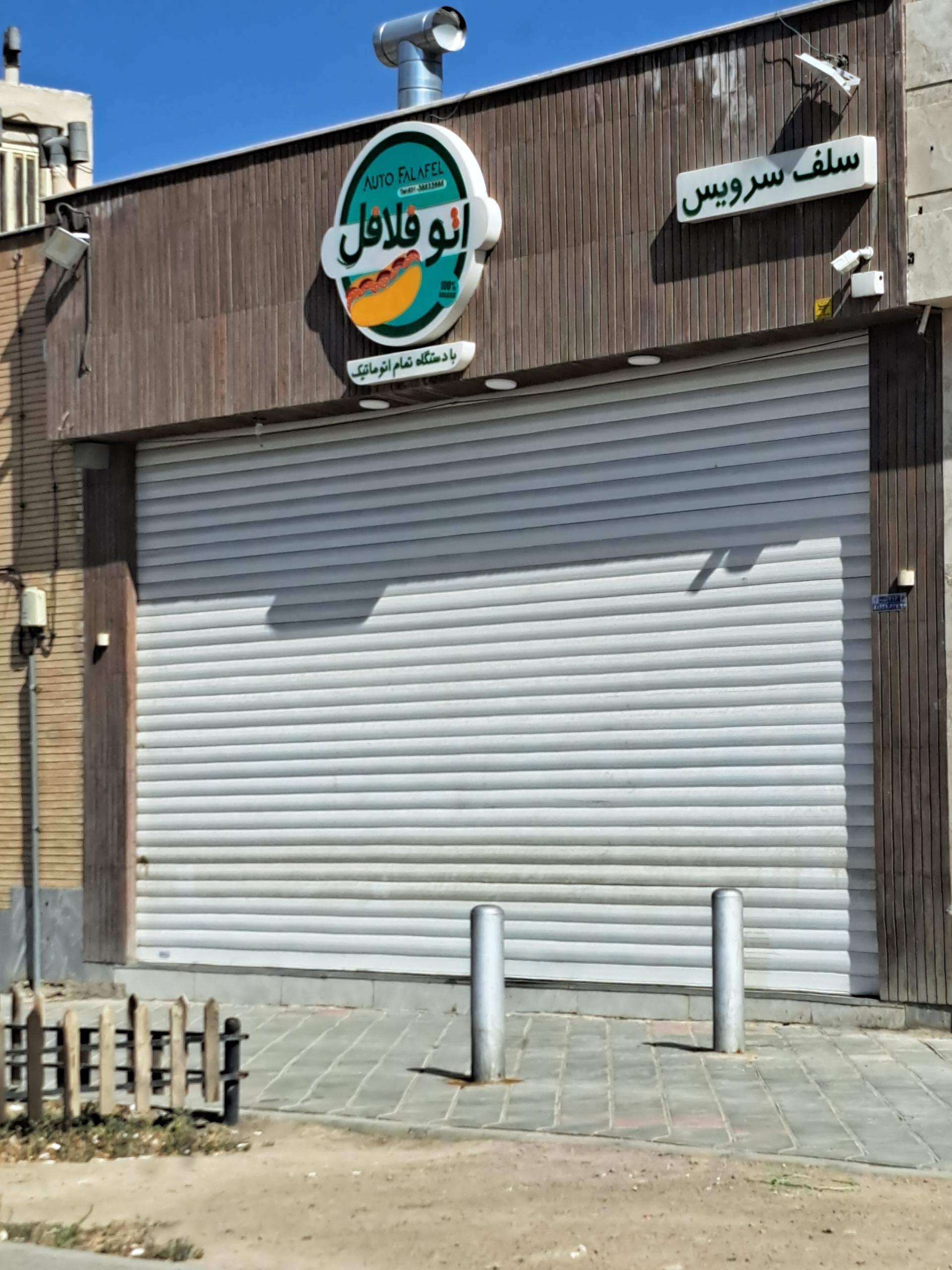 عکس اتو فلافل 