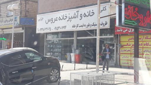 عکس خانه و آشپزخانه عروس