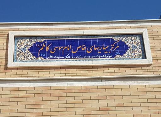 عکس مرکز بیماری‌های خاص امام موسی کاظم (ع)