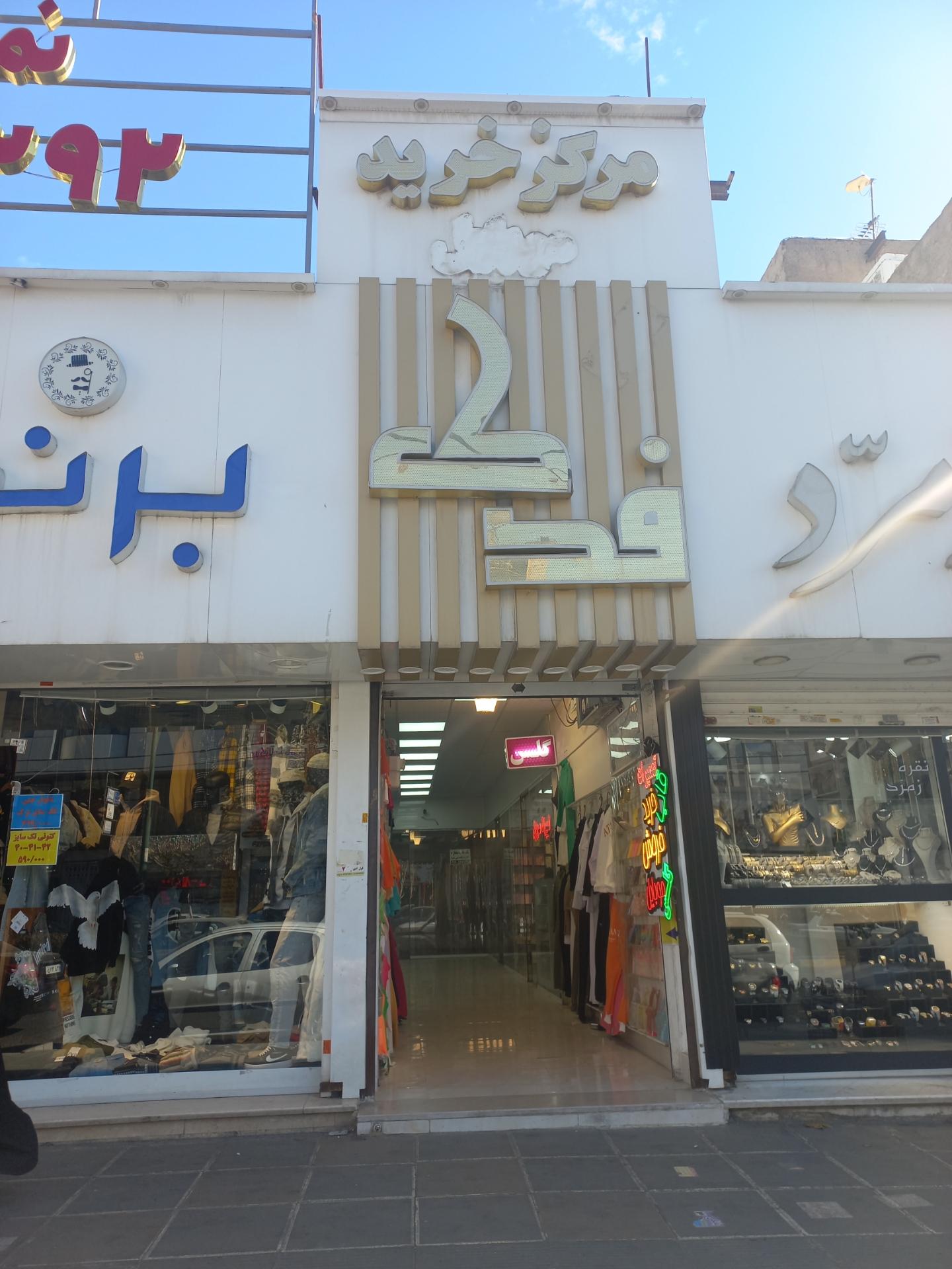 عکس مرکز خرید موبایل فدک