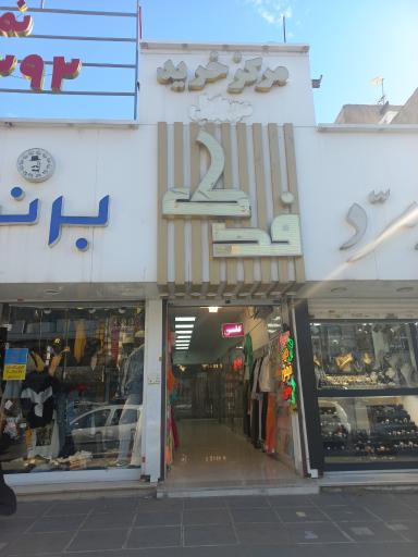 عکس مرکز خرید موبایل فدک