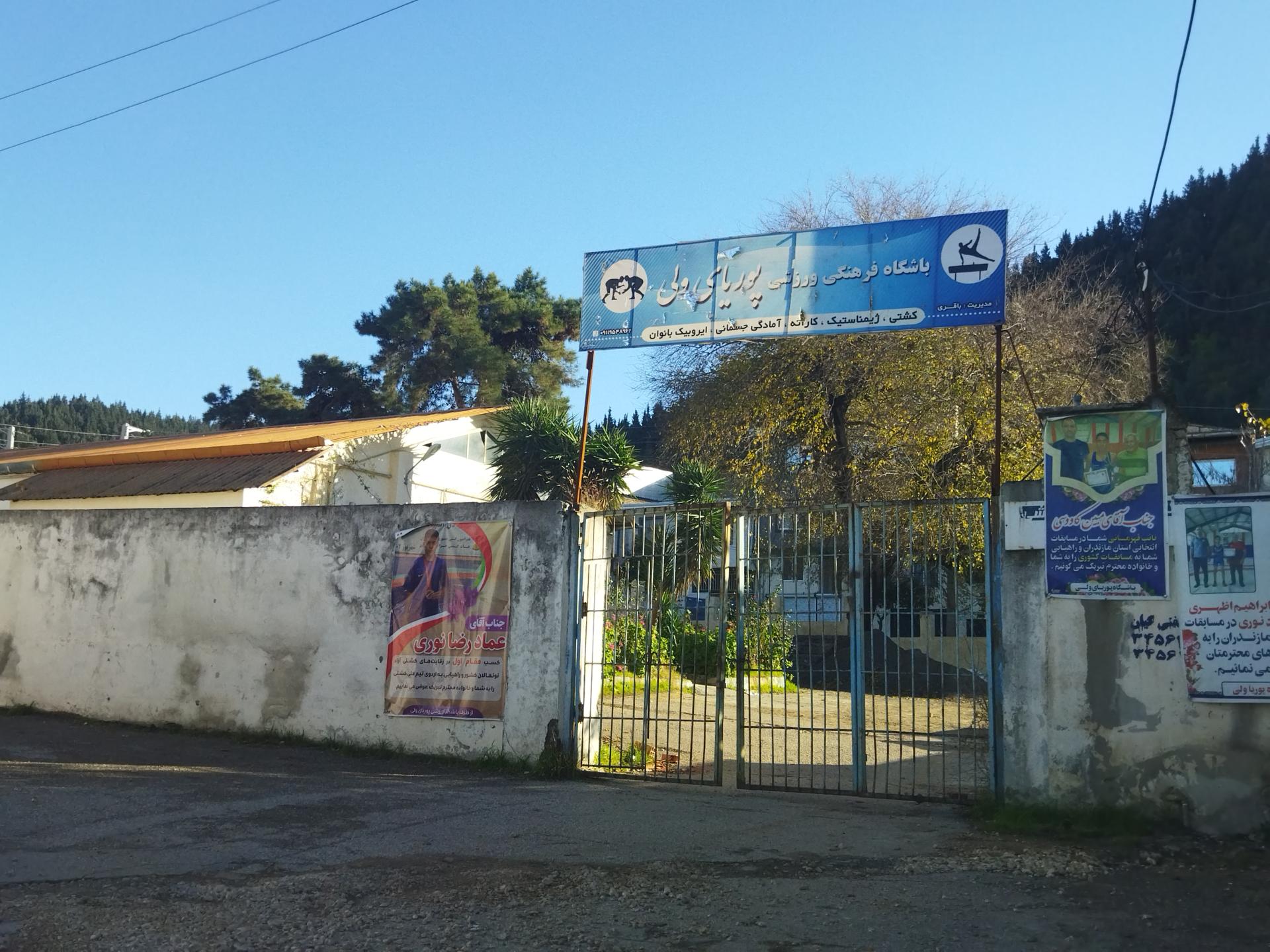 عکس باشگاه فرهنگی ورزشی پوریای ولی