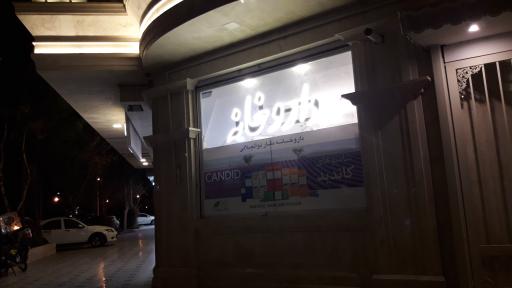 عکس داروخانه دکتر ذوالجلالی