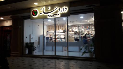 عکس داروخانه دکتر ذوالجلالی