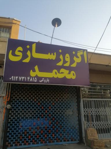 عکس اگزوزسازی محمد