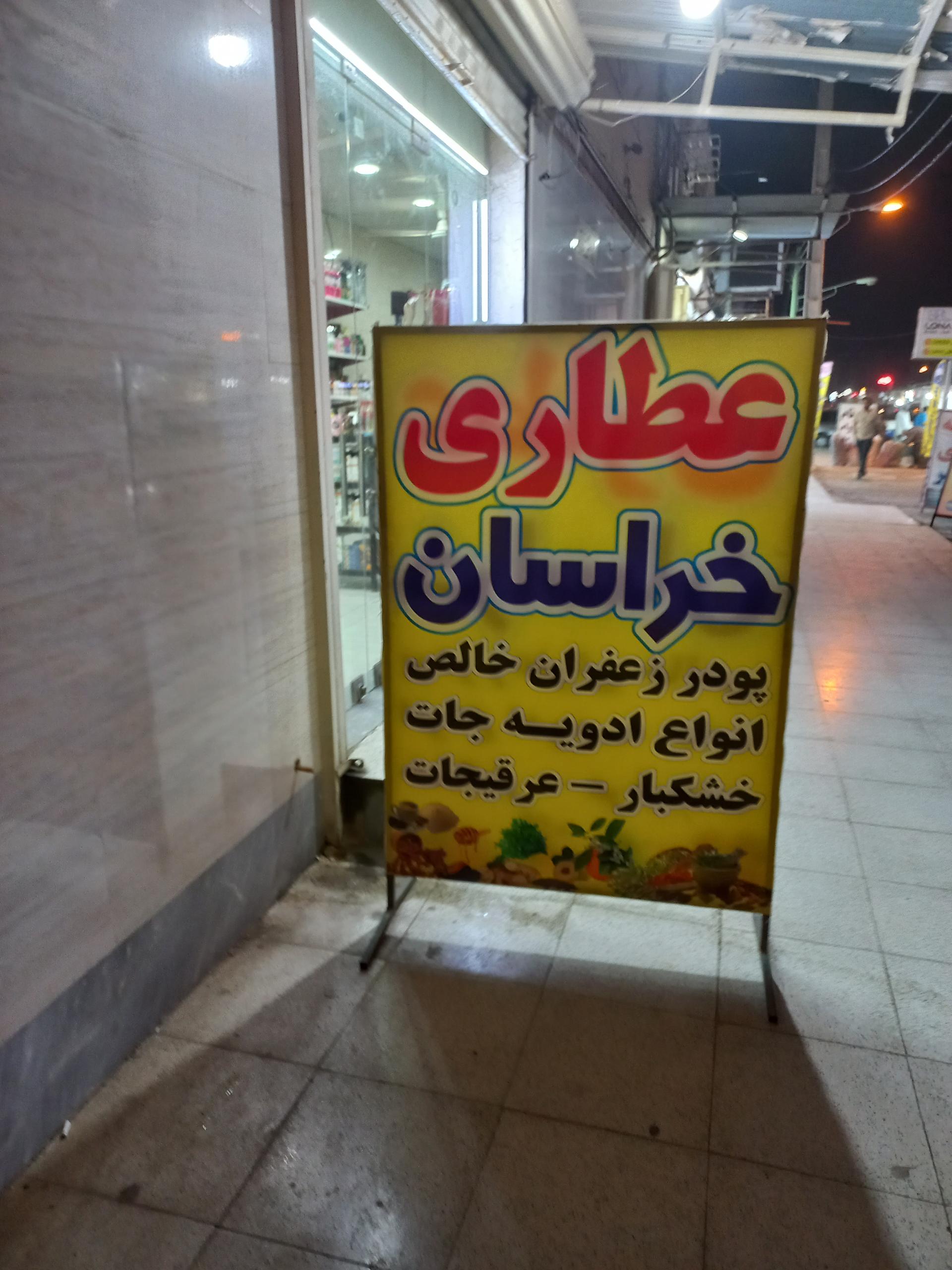 عکس عطاری خراسان