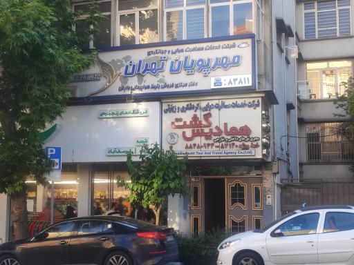 شرکت خدمات مسافرت هوایی و جهانگردی مهرپویان