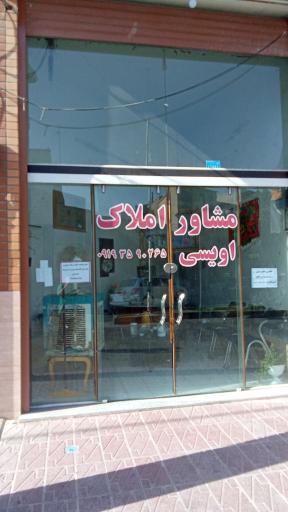 عکس مشاور املاک اویسی