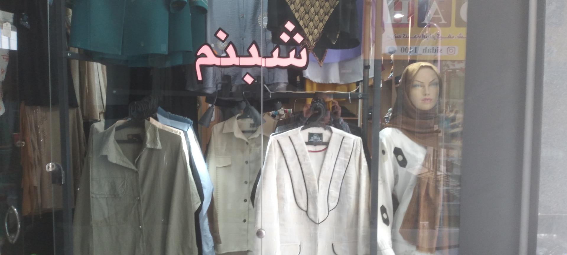 عکس پوشاک زنانه شبنم