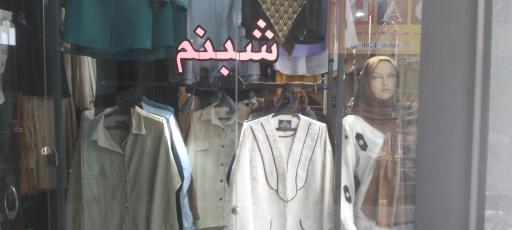 عکس پوشاک زنانه شبنم