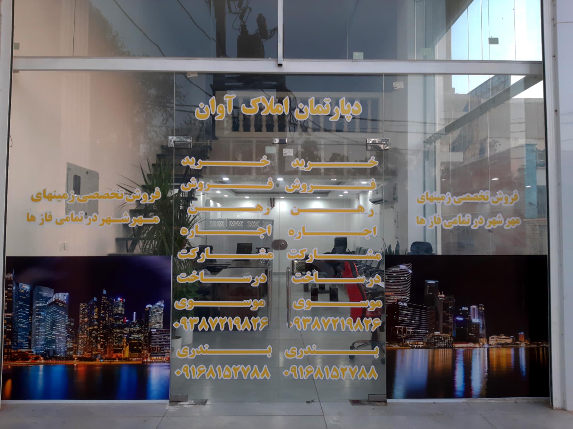 عکس املاک آوان